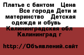 Платье с бантом › Цена ­ 800 - Все города Дети и материнство » Детская одежда и обувь   . Калининградская обл.,Калининград г.